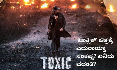 ʼಟಾಕ್ಸಿಕ್‌ʼ ಅಂದುಕೊಂಡ ಡೇಟ್‌ಗೆ ರಿಲೀಸ್‌ ಆಗಲ್ವಾ? ಚಿತ್ರತಂಡ ಹೇಳಿದ್ದೇನು?