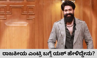 ರಾಜಕೀಯಕ್ಕೆ ಬರುವ ಸುಳಿವು ಕೊಟ್ರಾ ಯಶ್‌?