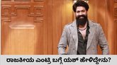 ರಾಜಕೀಯಕ್ಕೆ ಬರುವ ಸುಳಿವು ಕೊಟ್ರಾ ಯಶ್‌?