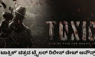 ಕೌಂಟ್‌ಡೌನ್‌ ಶುರು; ʼಟಾಕ್ಸಿಕ್‌ʼ ರಿಲೀಸ್‌ ಡೇಟ್‌ ಅನೌನ್ಸ್‌ ಮಾಡಿದ ಯಶ್‌