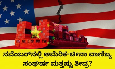 ಅಮೆರಿಕ-ಚೀನಾ ವಾಣಿಜ್ಯ ಸಂಘರ್ಷ ಮತ್ತಷ್ಟು ತೀವ್ರ?