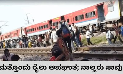 ಬೆಂಕಿ ಕಾಣಿಸಿಕೊಂಡ ವದಂತಿ: ರೈಲು ಹರಿದು ನಾಲ್ವರು ಸಾವು