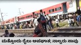 ಬೆಂಕಿ ಕಾಣಿಸಿಕೊಂಡ ವದಂತಿ: ರೈಲು ಹರಿದು ನಾಲ್ವರು ಸಾವು
