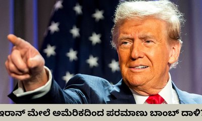 ಇರಾನ್‌ ವಿರುದ್ಧ ಅಣ್ವಸ್ತ್ರ ಬಳಕೆಗೆ ಮುಂದಾಯ್ತಾ ಅಮೆರಿಕ?