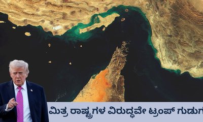 ಯುದ್ಧಕ್ಕೆ ನೆರವಾಗದ ರಾಷ್ಟ್ರಗಳ ವಿರುದ್ಧ ಡೊನಾಲ್ಡ್‌ ಟ್ರಂಪ್‌ ಗುಡುಗು