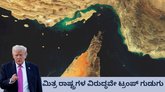 ಯುದ್ಧಕ್ಕೆ ನೆರವಾಗದ ರಾಷ್ಟ್ರಗಳ ವಿರುದ್ಧ ಡೊನಾಲ್ಡ್‌ ಟ್ರಂಪ್‌ ಗುಡುಗು