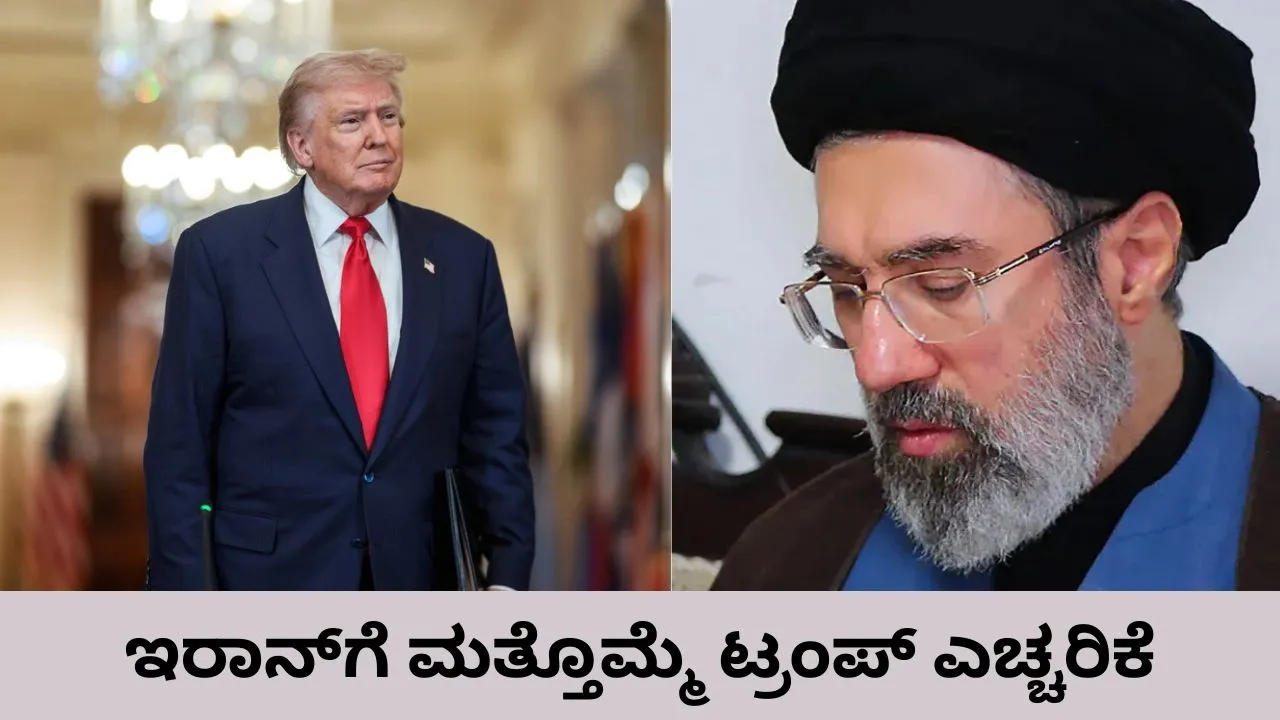 ಅಮೆರಿಕದ ಹೊಡೆತ ಇನ್ನಷ್ಟು ಶಕ್ತವಾಗಿರಲಿದೆ; ಇರಾನ್‌ ಸರ್ವೋಚ್ಚ ನಾಯಕ ಮೊಜ್ತಬಾ ಖಮೇನಿಯ ಪ್ರತೀಕಾರದ ಪ್ರತಿಜ್ಞೆ ಬೆನ್ನಲ್ಲೇ ಡೊನಾಲ್ಡ್‌ ಟ್ರಂಪ್‌ ಬೆದರಿಕೆ