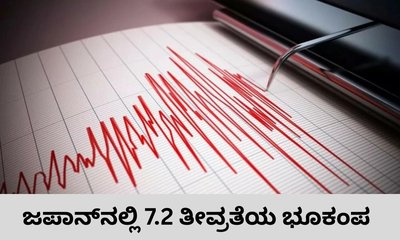 ಜಪಾನ್‌ನಲ್ಲಿ 7.2 ತೀವ್ರತೆಯ ಭೂಕಂಪ; ಸುನಾಮಿ ಎಚ್ಚರಿಕೆ
