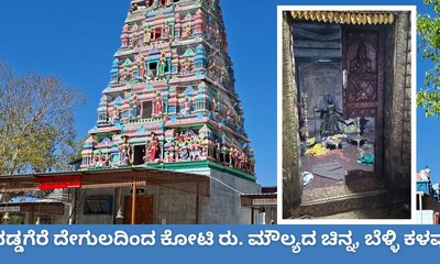 ವಡ್ಡಗೆರೆ ದೇವಸ್ಥಾನದಿಂದ ಕೋಟಿ ರುಪಾಯಿ ಮೌಲ್ಯದ ಚಿನ್ನ-ಬೆಳ್ಳಿ ಕಳವು