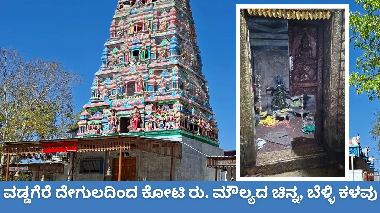 ವಡ್ಡಗೆರೆ ದೇವಸ್ಥಾನದಲ್ಲಿ ಹೈಟೆಕ್‌ ಕಳ್ಳರ ಕೈಚಳಕ; ಕೋಟಿ ರುಪಾಯಿ ಮೌಲ್ಯದ ಚಿನ್ನ-ಬೆಳ್ಳಿ ಕಳವು
