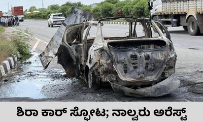 ಶಿರಾ ಕಾರ್‌ ಸ್ಫೋಟ; ನಾಡಬಾಂಬ್‌ ಕೊಟ್ಟಿದ್ದ ನಾಲ್ವರು ಅರೆಸ್ಟ್‌