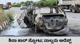 ಶಿರಾ ಕಾರ್‌ ಸ್ಫೋಟ; ನಾಡಬಾಂಬ್‌ ಕೊಟ್ಟಿದ್ದ ನಾಲ್ವರು ಅರೆಸ್ಟ್‌