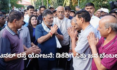 ಟನಲ್ ರಸ್ತೆ ಯೋಜನೆಗೆ ಸಾರ್ವಜನಿಕರ ಬೆಂಬಲ