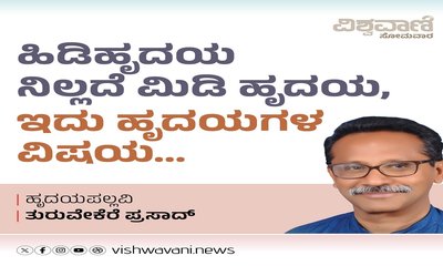ಹಿಡಿಹೃದಯ ನಿಲ್ಲದೆ ಮಿಡಿ ಹೃದಯ, ಇದು ಹೃದಯಗಳ ವಿಷಯ...