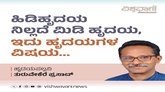 ಹಿಡಿಹೃದಯ ನಿಲ್ಲದೆ ಮಿಡಿ ಹೃದಯ, ಇದು ಹೃದಯಗಳ ವಿಷಯ...