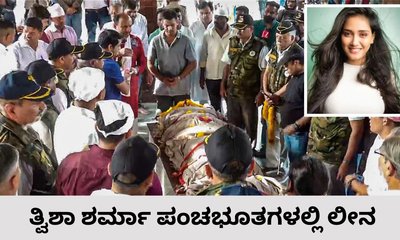 ಮೃತಪಟ್ಟು 12 ದಿನಗಳ ಬಳಿಕ ತ್ವಿಶಾ ಶರ್ಮಾ ಅಂತ್ಯ ಸಂಸ್ಕಾರ