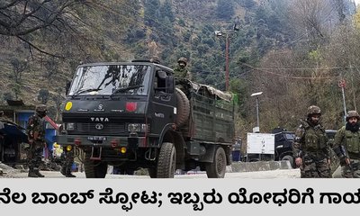ನೆಲ ಬಾಂಬ್‌ ಸ್ಫೋಟ; ಇಬ್ಬರು ಯೋಧರಿಗೆ ಗಾಯ