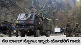 ನೆಲ ಬಾಂಬ್‌ ಸ್ಫೋಟ; ಇಬ್ಬರು ಯೋಧರಿಗೆ ಗಾಯ