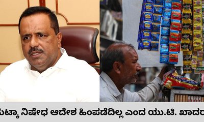ಗುಟ್ಕಾ ಬ್ಯಾನ್‌ ಹಿಂಪಡೆದಿಲ್ಲ ಎಂದ ಆರೋಗ್ಯ ಸಚಿವ ಯು.ಟಿ. ಖಾದರ್‌