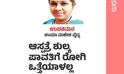 ಆಸ್ಪತ್ರೆ ಶುಲ್ಕ ಪಾವತಿಗೆ ರೋಗಿ ಒತ್ತೆಯಾಳಲ್ಲ