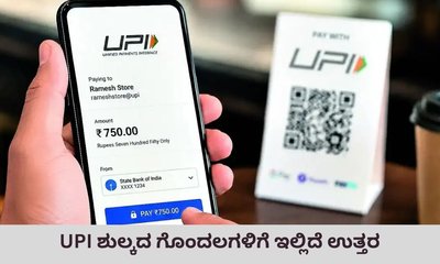ಯುಪಿಐ ಶುಲ್ಕ ಘೋಷಿಸಿದ ಕೇಂದ್ರ; ಯಾರಿಗೆಲ್ಲ ಅನ್ವಯ?