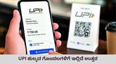 ಯುಪಿಐ ಶುಲ್ಕ ಘೋಷಿಸಿದ ಕೇಂದ್ರ; ಯಾರಿಗೆಲ್ಲ ಅನ್ವಯ?