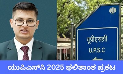 ಯುಪಿಎಸ್‌ಸಿ 2025 ಫಲಿತಾಂಶ ಪ್ರಕಟ: ಷೆಕ್‌ ಮಾಡುವ ವಿಧಾನ ಇಲ್ಲಿದೆ