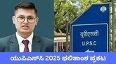 ಯುಪಿಎಸ್‌ಸಿ 2025 ಫಲಿತಾಂಶ ಪ್ರಕಟ: ಚೆಕ್‌ ಮಾಡುವ ವಿಧಾನ ಇಲ್ಲಿದೆ