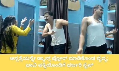 ಆಸ್ಪತ್ರೆಯಲ್ಲಿ ಭಾವಿ ಪತ್ನಿಯೊಂದಿಗೆ ಹೆಜ್ಜೆ ಹಾಕಿದ ವೈದ್ಯ