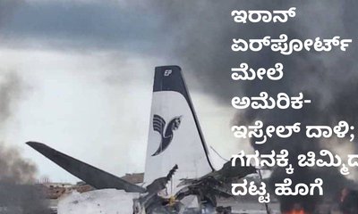 ಇರಾನ್‌ ಏರ್‌ಪೋರ್ಟ್‌ ಮೇಲೆ ಅಮೆರಿಕ-ಇಸ್ರೇಲ್‌ ದಾಳಿ