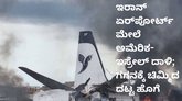 ಇರಾನ್‌ ಏರ್‌ಪೋರ್ಟ್‌ ಮೇಲೆ ಅಮೆರಿಕ-ಇಸ್ರೇಲ್‌ ದಾಳಿ