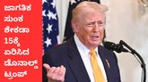 ಸುಂಕ ಶೇಕಡಾ 15ಕ್ಕೆ ಏರಿಸಿದ ಡೊನಾಲ್ಡ್‌ ಟ್ರಂಪ್‌