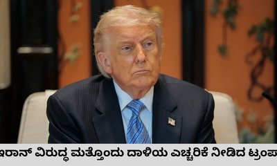 ಇರಾನ್‌ ವಿರುದ್ಧದ ದಾಳಿಗೆ ಡೊನಾಲ್ಡ್‌ ಟ್ರಂಪ್‌ ಸಿದ್ಧತೆ