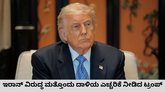 ಇರಾನ್‌ ವಿರುದ್ಧದ ದಾಳಿಗೆ ಡೊನಾಲ್ಡ್‌ ಟ್ರಂಪ್‌ ಸಿದ್ಧತೆ