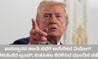 ಪಾಕಿಸ್ತಾನಕ್ಕೆ ಅಮೆರಿಕ ನಿಯೋಗ ಕಳಿಸಲ್ಲ ಎಂದ ಡೊನಾಲ್ಡ್‌ ಟ್ರಂಪ್‌