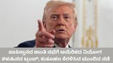 ಪಾಕಿಸ್ತಾನಕ್ಕೆ ಅಮೆರಿಕ ನಿಯೋಗ ಕಳಿಸಲ್ಲ ಎಂದ ಡೊನಾಲ್ಡ್‌ ಟ್ರಂಪ್‌