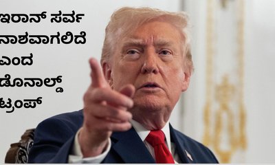ಒಂದೇ ರಾತ್ರಿಯಲ್ಲಿ ಇಡೀ ಇರಾನ್ ನಾಶವಾಗಲಿದೆ: ಟ್ರಂಪ್‌ ಬೆದರಿಕೆ