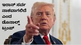 ಒಂದೇ ರಾತ್ರಿಯಲ್ಲಿ ಇಡೀ ಇರಾನ್ ನಾಶವಾಗಲಿದೆ: ಟ್ರಂಪ್‌ ಬೆದರಿಕೆ