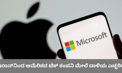 ಇರಾನ್‌ನಿಂದ ಆ್ಯಪಲ್‌ ಸೇರಿ 18 ಟೆಕ್‌ ಕಂಪನಿ ಮೇಲೆ ದಾಳಿಯ ಎಚ್ಚರಿಕೆ