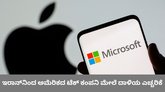 ಇರಾನ್‌ನಿಂದ ಆ್ಯಪಲ್‌ ಸೇರಿ 18 ಟೆಕ್‌ ಕಂಪನಿ ಮೇಲೆ ದಾಳಿಯ ಎಚ್ಚರಿಕೆ