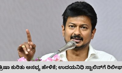 ಉದಯನಿಧಿ ಸ್ಟಾಲಿನ್‌ ರಿಲೀಸ್‌ಗೆ ಮದ್ರಾಸ್‌ ಹೈಕೋರ್ಟ್‌ ಸೂಚನೆ