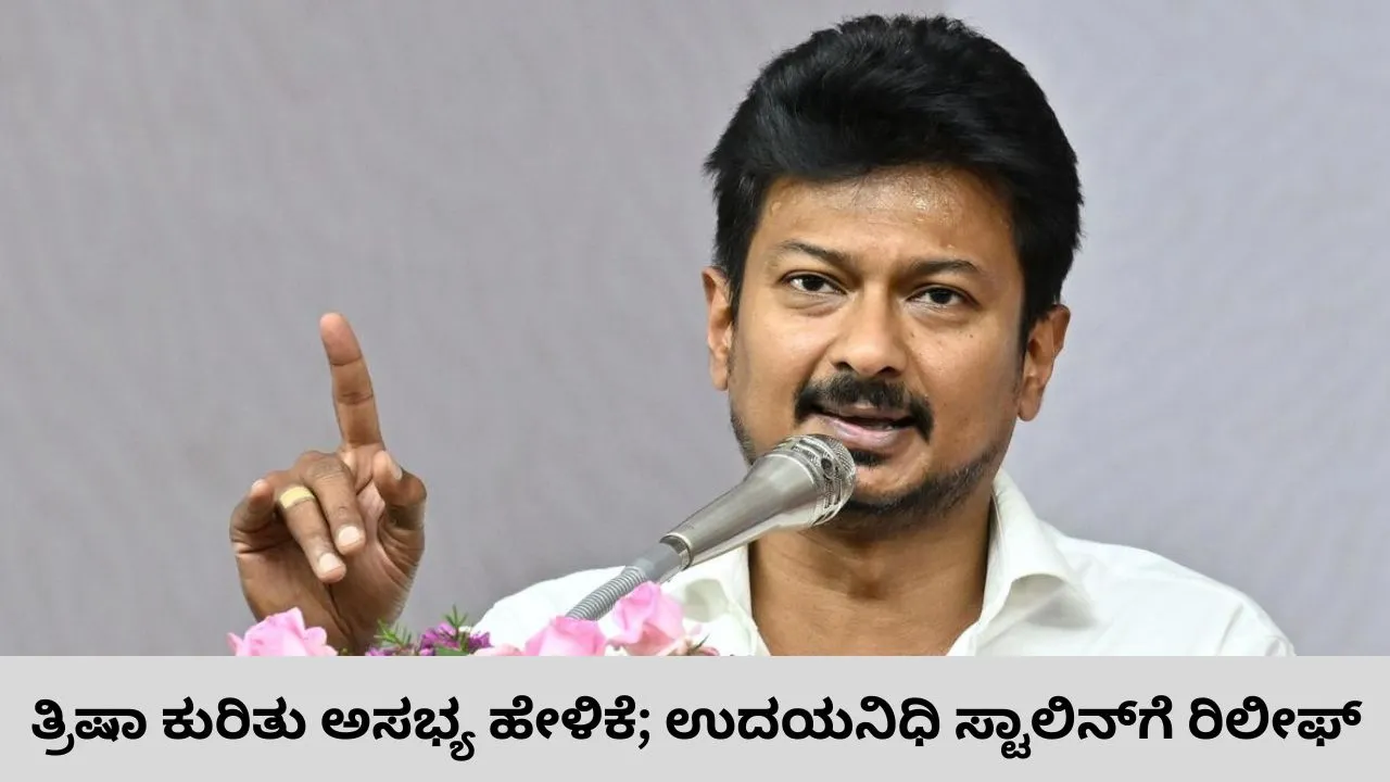 ತ್ರಿಷಾ ಕುರಿತು ಅಸಭ್ಯ ಹೇಳಿಕೆ ವಿವಾದ; ಉದಯನಿಧಿ ಸ್ಟಾಲಿನ್‌ಗೆ ರಿಲೀಫ್‌: ರಿಲೀಸ್‌ಗೆ ಮದ್ರಾಸ್‌ ಹೈಕೋರ್ಟ್‌ ಸೂಚನೆ