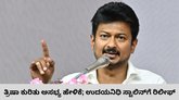 Breaking News: ತ್ರಿಷಾ ಕುರಿತು ಅಸಭ್ಯ ಹೇಳಿಕೆ; ಉದಯನಿಧಿ ಸ್ಟಾಲಿನ್‌ಗೆ ರಿಲೀಫ್‌: ರಿಲೀಸ್‌ಗೆ ಕೋರ್ಟ್‌ ಸೂಚನೆ