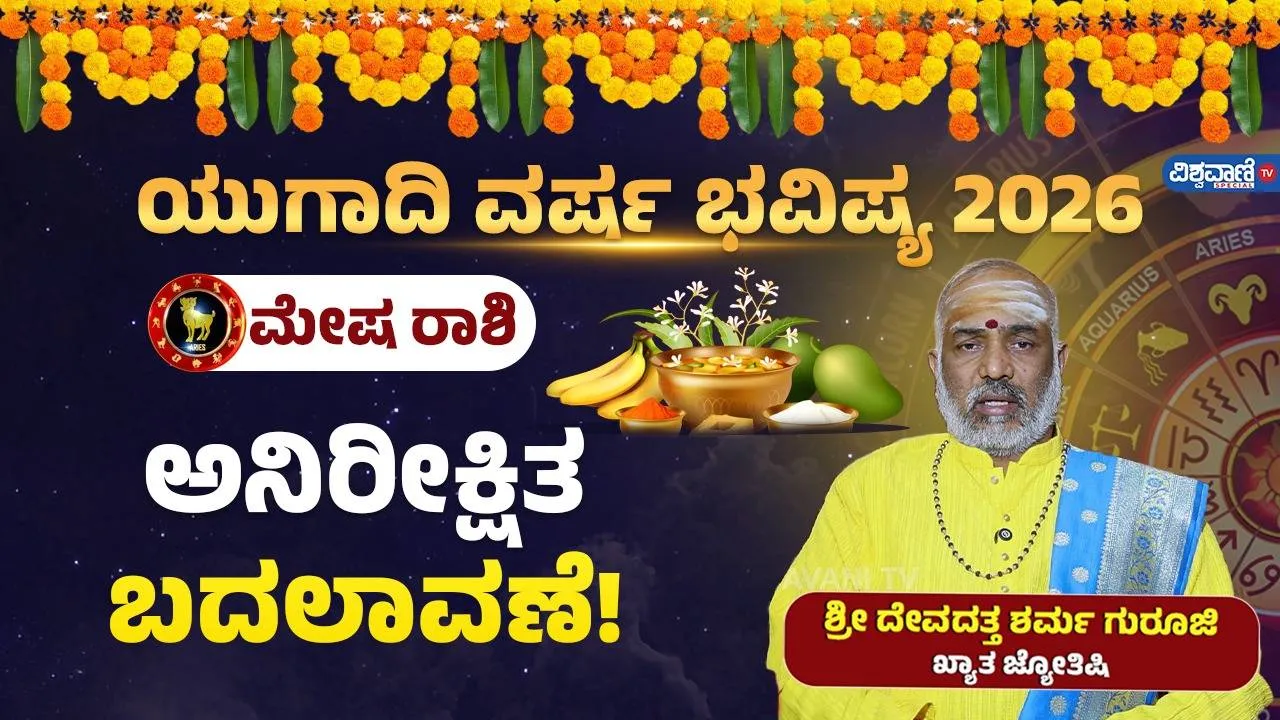 ಯುಗಾದಿ ವರ್ಷ ಭವಿಷ್ಯ: ಮೇಷ ರಾಶಿಯವರಿಗೆ ಈ ವರ್ಷ ಸಿಹಿಯೋ? ಕಹಿಯೋ?