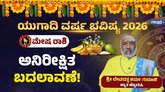 ಮೇಷ ರಾಶಿಯವರ ಬದುಕಲ್ಲಿ ಈ ವರ್ಷ ಅನಿರೀಕ್ಷಿತ ಬದಲಾವಣೆ
