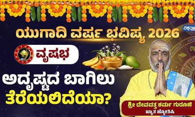 ವೃಷಭ ರಾಶಿಯವರಿಗೆ ಈ ವರ್ಷ ಅದೃಷ್ಟದ ಬಾಗಿಲು ತೆರೆಯಲಿದೆ