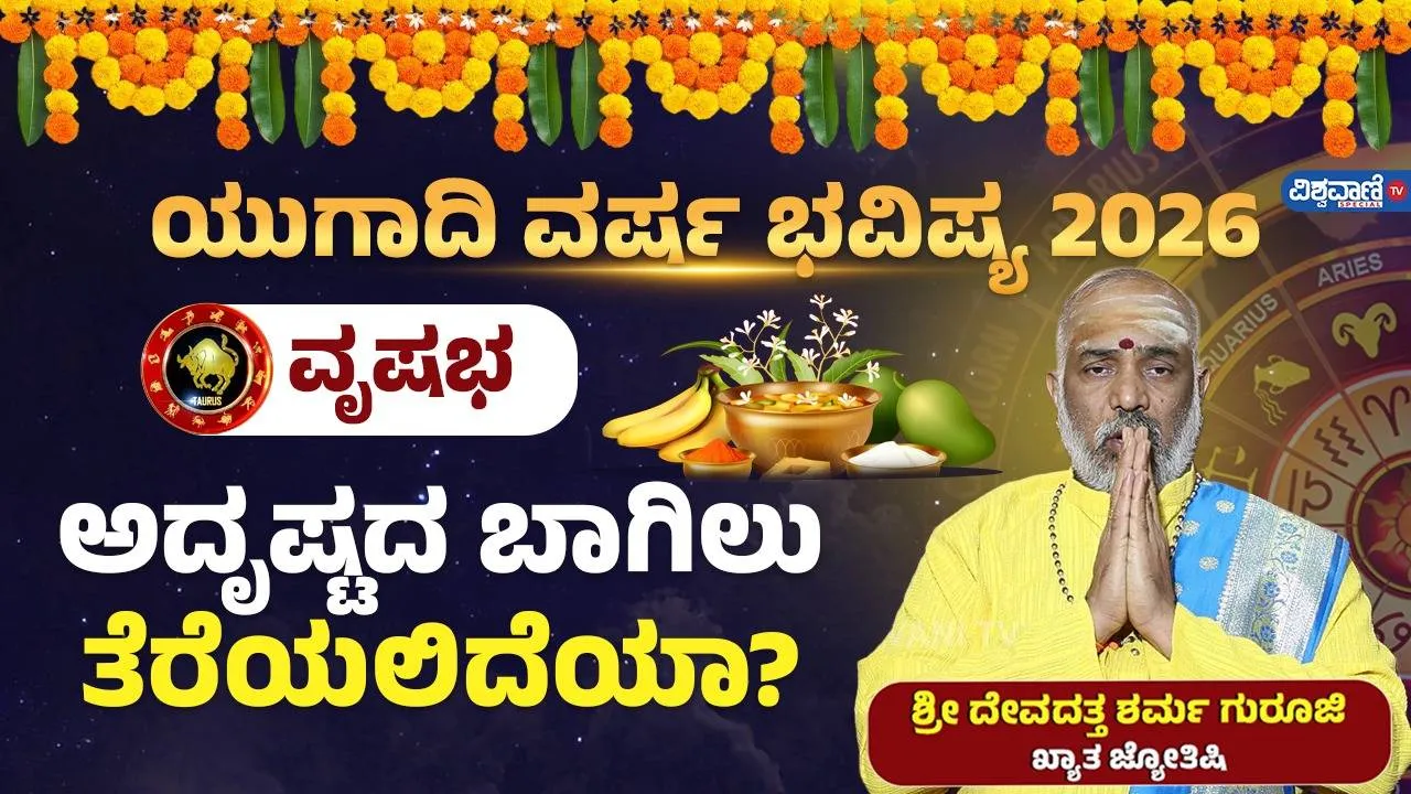 ಯುಗಾದಿ ವರ್ಷ ಭವಿಷ್ಯ: ಗೃಹಗಳ ಸಂಚಾರದಲ್ಲಿ ವೃಷಭ ರಾಶಿಗೆ ಈ ವರ್ಷ ಸಿಹಿಯೇ ತುಂಬಲಿದೆ