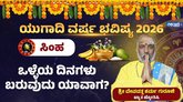ಸಿಂಹ ರಾಶಿಯವರಿಗೆ ಈ ವರ್ಷ ಹೇಗಿರಲಿದೆ?