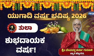 ತುಲಾ ರಾಶಿಯವರಿಗೆ ಈ ವರ್ಷ ಯಶಸ್ಸು ಕೈ ಹಿಡಿಯಲಿದೆ