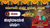ತುಲಾ ರಾಶಿಯವರಿಗೆ ಈ ವರ್ಷ ಯಶಸ್ಸು ಕೈ ಹಿಡಿಯಲಿದೆ